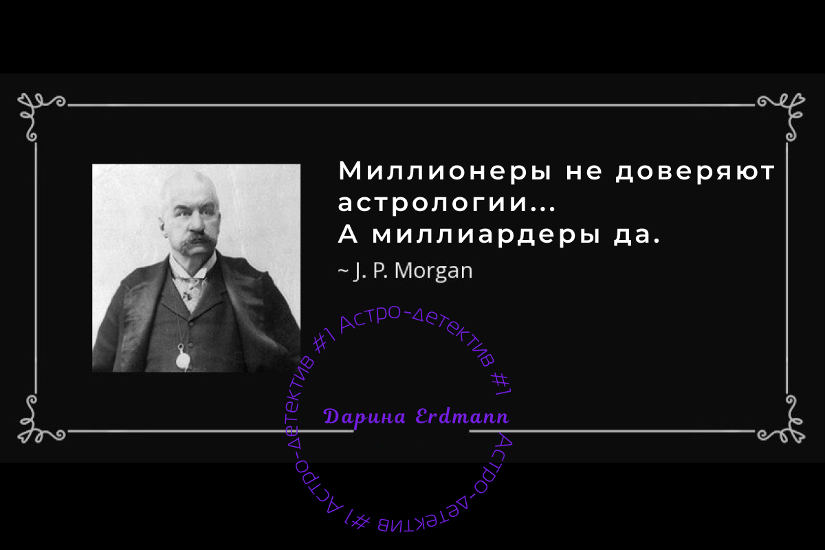 millionaires don't use astrology but billionaires do. J.P. Morgan