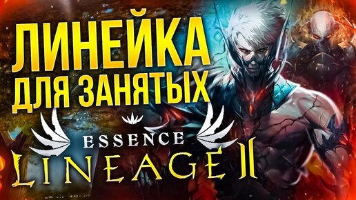 ОБЗОР LINEAGE 2 ESSENCE В 2022: Удобная ностальгия?