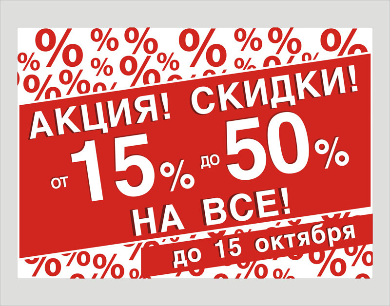 Все скидки. Баннер скидки. Реклама скидки. Акция реклама. Рекламный баннер скидки.