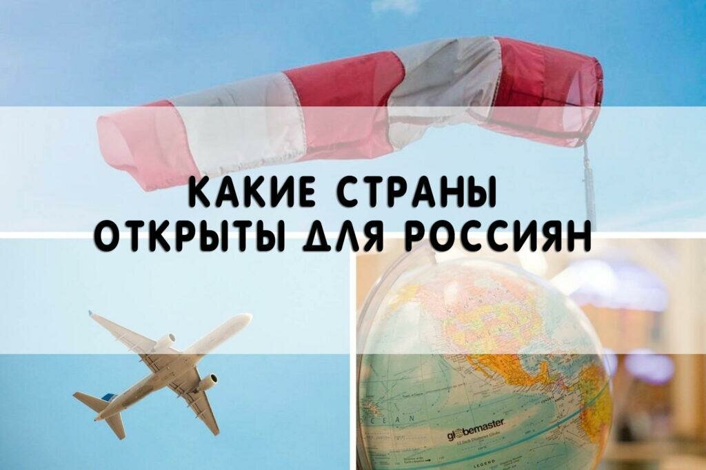 Карта куда можно лететь россиянам