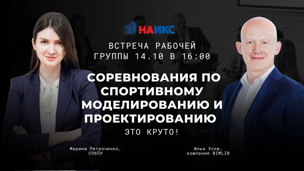 встреча рабочей группы НАИКС 14.10.22