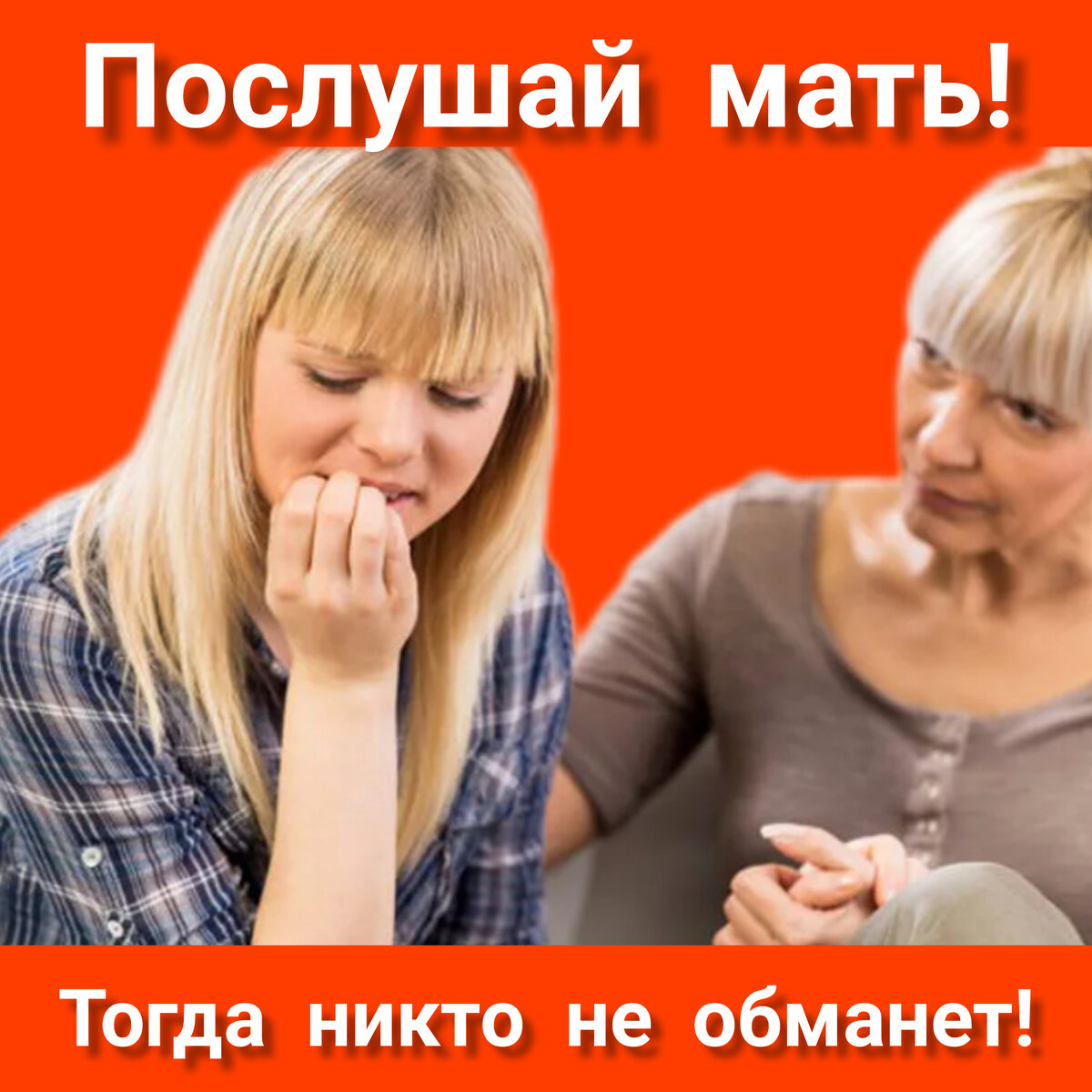 Думайте своей головой 