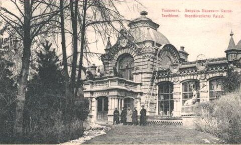 Дворца Великого князя Николая Константиновича Романова в Ташкенте