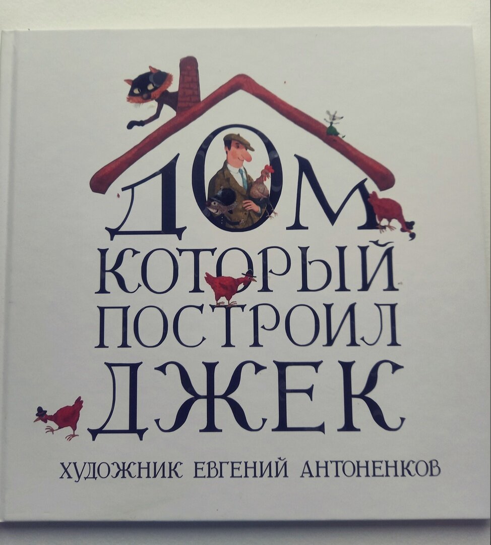 Дом который построил джек стих на русском