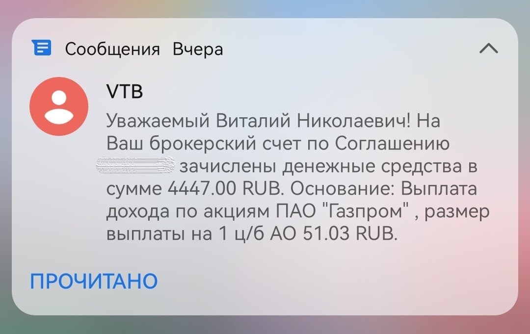 Уведомление о выплате дивидендов Газпрома по моей позиции у брокера ВТБ.