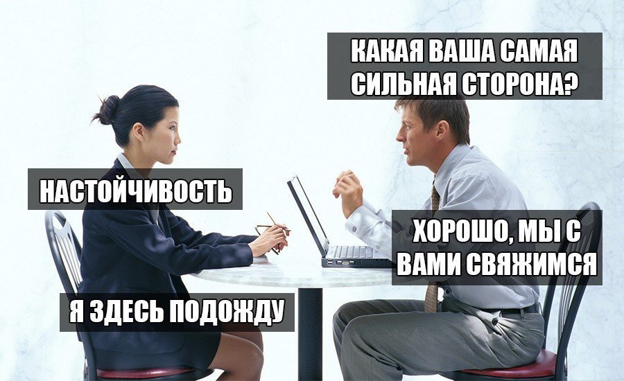 Работа мем. Мемы про собеседование. Мемы про собеседование на работу. Собеседование юмор. Собеседование прикол