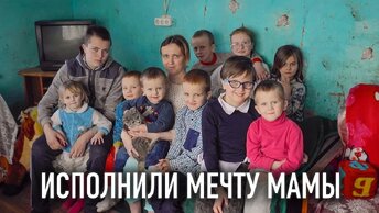 ИСПОЛНИЛИ МЕЧТУ МАМЫ. Что подарят дети своей маме?