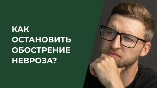 Как остановить обострение невроза?