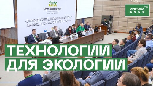 На IX Экофоруме в Москве обсудили экологический вектор промышленности