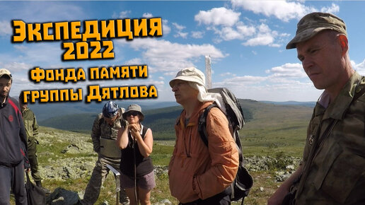 Перевал Дятлова. Фонд памяти группы Дятлова у места палатки | Перевал ...