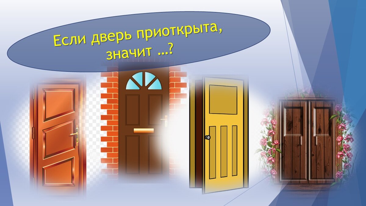 Приоткрыть дверь книгу Приоткрыть дверь книгу
