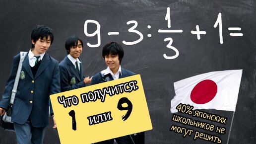 Вирусная задача — только 60% японцев до 20 лет могут решить её правильно