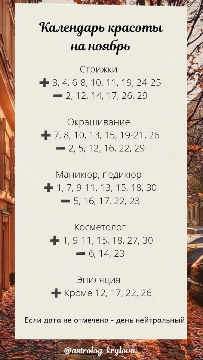 Календарь красоты ноябрь