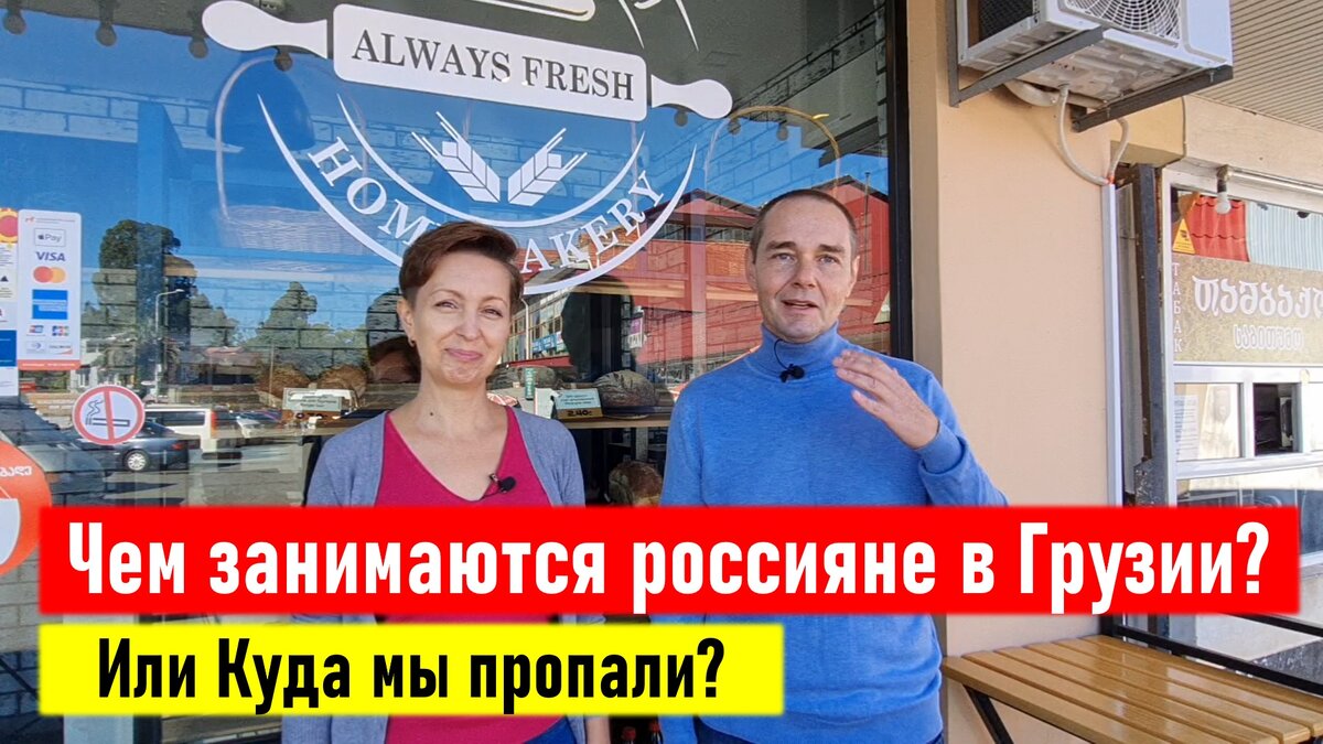 Куда мы пропали или несколько слов о малом бизнес в Грузии