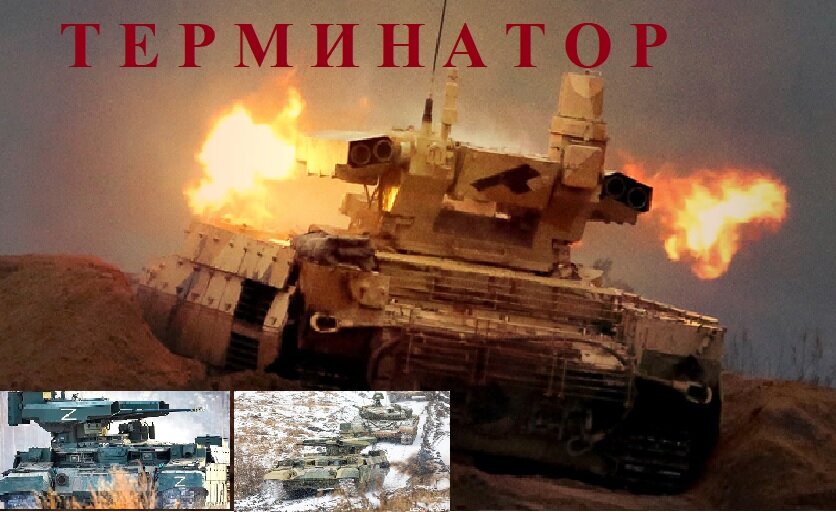 Чудо-Юдо: и не танк, и не БМП (она не перевозит личный состав) - Терминатор.