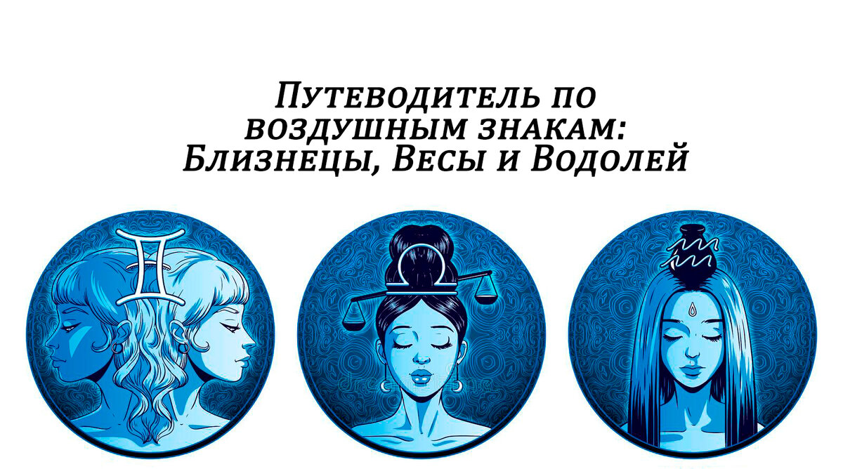 Близнецы, Весы и Водолей