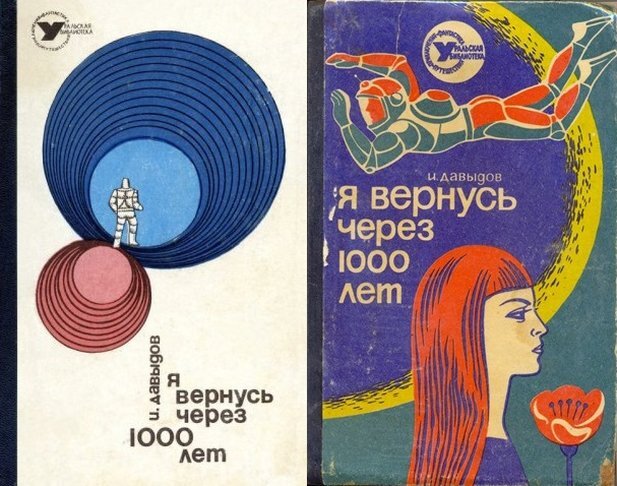 Два единственных советских издания романа И. Давыдова "Я вернусь через 1000 лет", 1969 и 1973 гг.