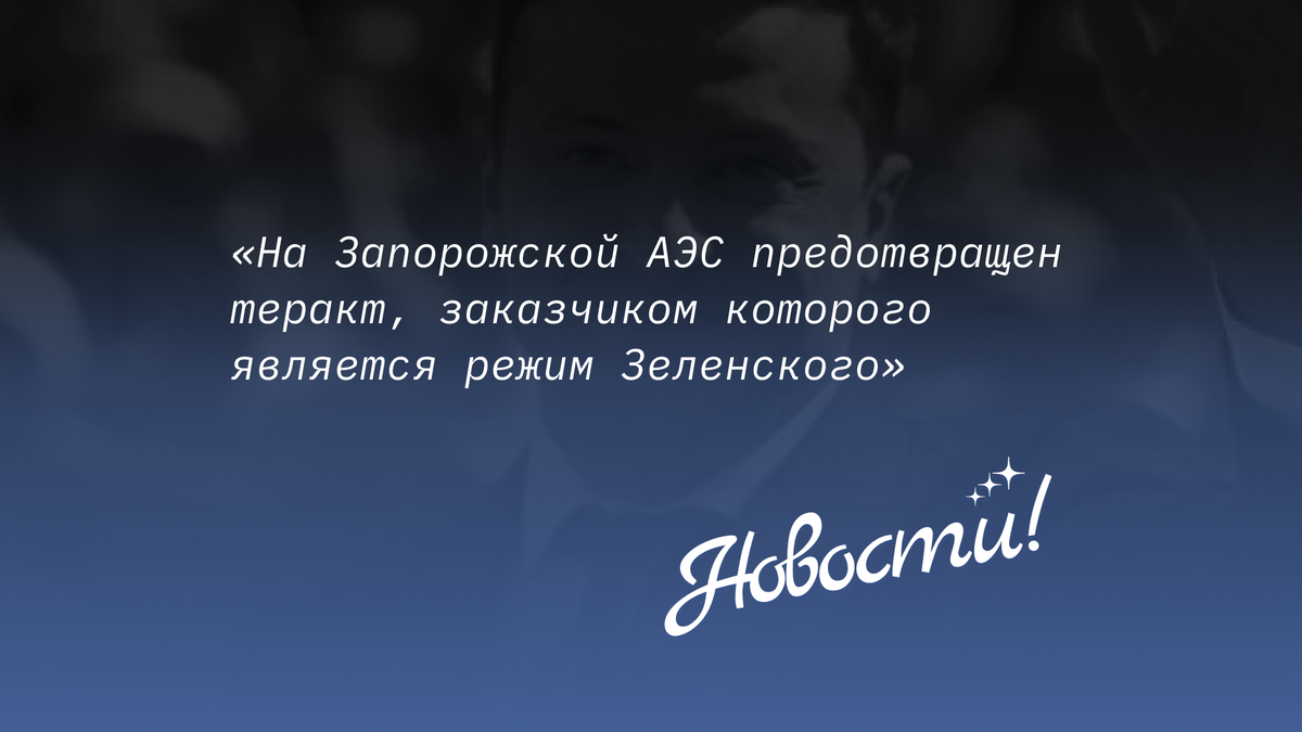 - сказал Рогов.  Киев готовил этот теракт с весны. 
