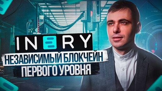 INERY блокчейн первого уровня