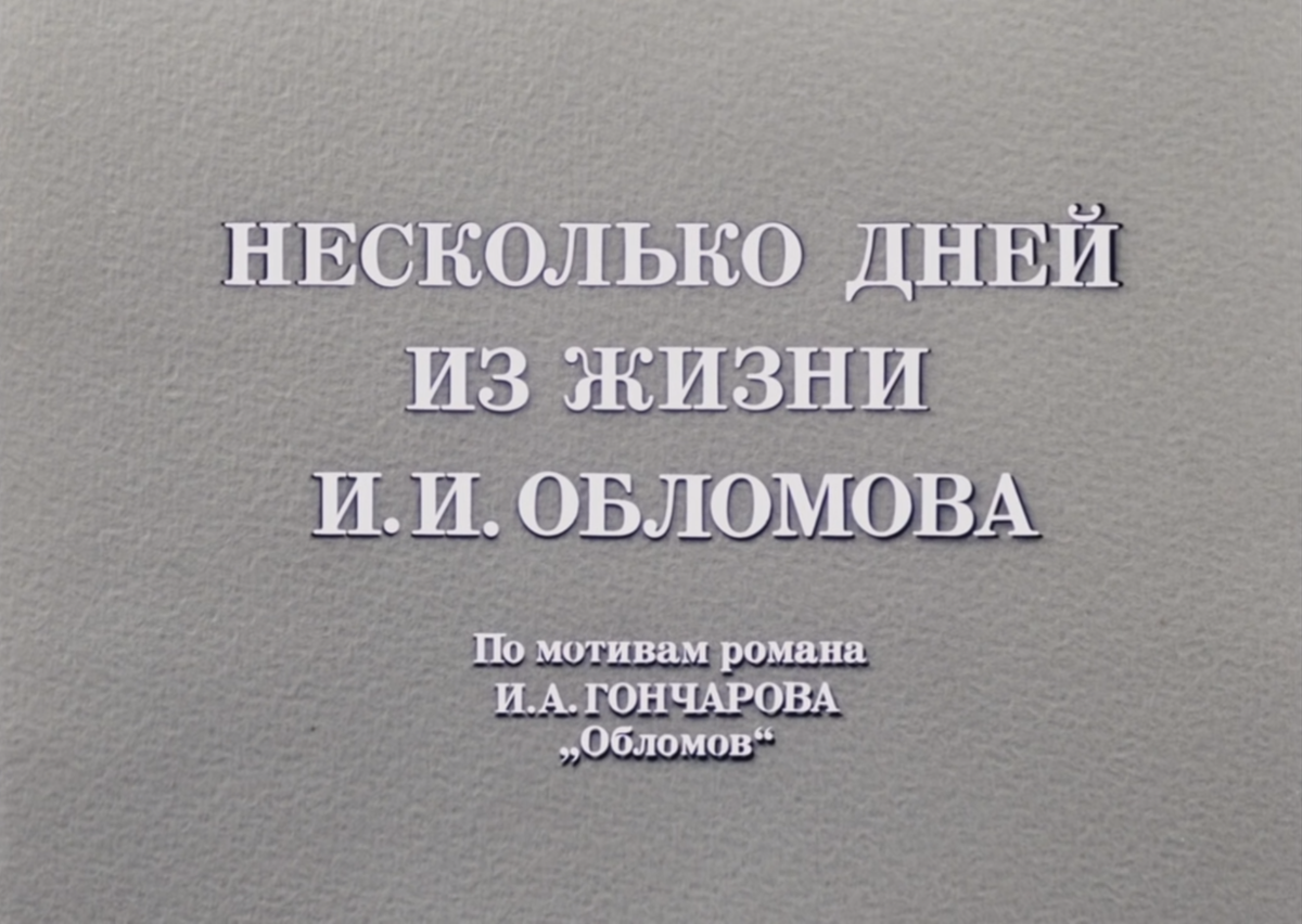 Несколько дней из жизни И.И.ОБЛОМОВА» Никита Михалков примеряет костюм  великого Художника | КИНО Готовцефф Band | Дзен