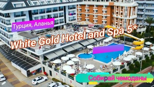 Отзыв об отеле White Gold Hotel and Spa 5* (Турция, Аланья)