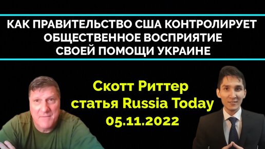 Контроль Общественного Восприятия в США - Скотт Риттер I 05.11 I Статья I Russia Today I