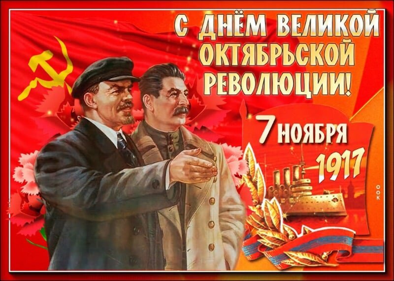 7 ноября в РФ НЕ отмечается День Великой Октябрьской Революции ,люди больше не ходят на демонстрации с цветами и транспарантами ,как это было с 1918 по 1995 год, потом этот день стали называть "День согласия и примирения" ,а с 2005 вообще сделали непраздничным днем ,но так как привычка к осеннему празднику у людей осталась ,то сделали праздник 4 ноября "День народного единства " тем самым ловко подменив одно другим. Естественно ,те кто был старше, помнили еще праздник 7 ноября ,помнили демонстрации и парады ,помнили свои ощущения ,свою радость и гордость за страну ,но таких с каждым годом становится все меньше и меньше ,а для тех кто по молодости своей не застал празднование и не смог участвовать ,хотя бы в качестве зрителя, это ничем не примечательное событие и малопонятный праздник ,который почему то был дорог их родителям. Понятно ,что с точки зрения нынешних правителей РФ ,все сделано абсолютно правильно ,нельзя оставлять в традициях и памяти народной событие ,в котором народу удалось победить своих угнетателей и эксплуататоров и поставить во главе страны тех ,кто отстаивал интересы трудящихся ,а не богатеев .С момента распада великой империи СССР, на всем бывшем ее пространстве опять вернулся капиталистический строй ,может и в измененном виде ,но суть всего строя не изменилась со времен 1917 ,а именно - основные ресурсы и богатства концентрируются в руках небольшой кучки негодяев ,которые и правят всем остальным население ,используя для этого целый ряд инструментов ,от инструментов запугивания и физического подавления ,до обмана и подкупа ,в зависимости от ситуации и обстоятельств. Таким образом ,все снова вернулось к тому ,от чего удалось уйти ,приложив столько усилий ,пролив столько крови ,потеряв столько населения ,в том числе и в гражданской войне и последующей коллективизации и индустриализации ,а все это смогло получится благодаря предательству элит, которые правили поздним СССР и не всех ,а некоторой их части. Почему это произошло ? Потому что элита начала ,на тот момент, вырождаться ,у власти уже были те ,кто не был идейным и патриотичным ,во главе страны стояли те ,кто уже вкусил богатой жизни ,но для полноты ощущения ему не хватало полного избавления от контроля и настоящей жизни олигарха ,а в условиях страны советов ,даже высшие руководители не могли позволить себе роскошную жизнь ,да они были на государственном обеспечении и жили лучше многих ,но это не могло сравнится с уровнем жизни какого -нибудь олигарха или даже простого миллионера. Сейчас у нас в стране правят богатые негодяи  ,которые полностью захватили страну и правят в ней "железной" рукой ,не считаясь с интересами населения .Для того что бы люди не смогли понять что они в рабстве ,и объединившись восстать ,им посредством профессионалов ,каждый день с помощью всех медийных средств ,внушают мысль ,что все у них хорошо, их правители самые лучшие и ничего другого более хорошего у нас и не было ,а все что было было хуже чем сейчас .  И один из таких памятных и знаменательных праздников ,который мог бы заставить задуматься и понять ,что мы когда то были свободными и счастливыми и жили в великом и могучем государстве -это 7 ноября "День Великой Октябрьской Социалистической Революции .