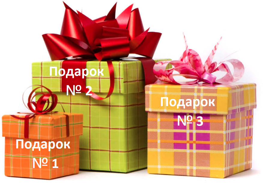 Подарок трое