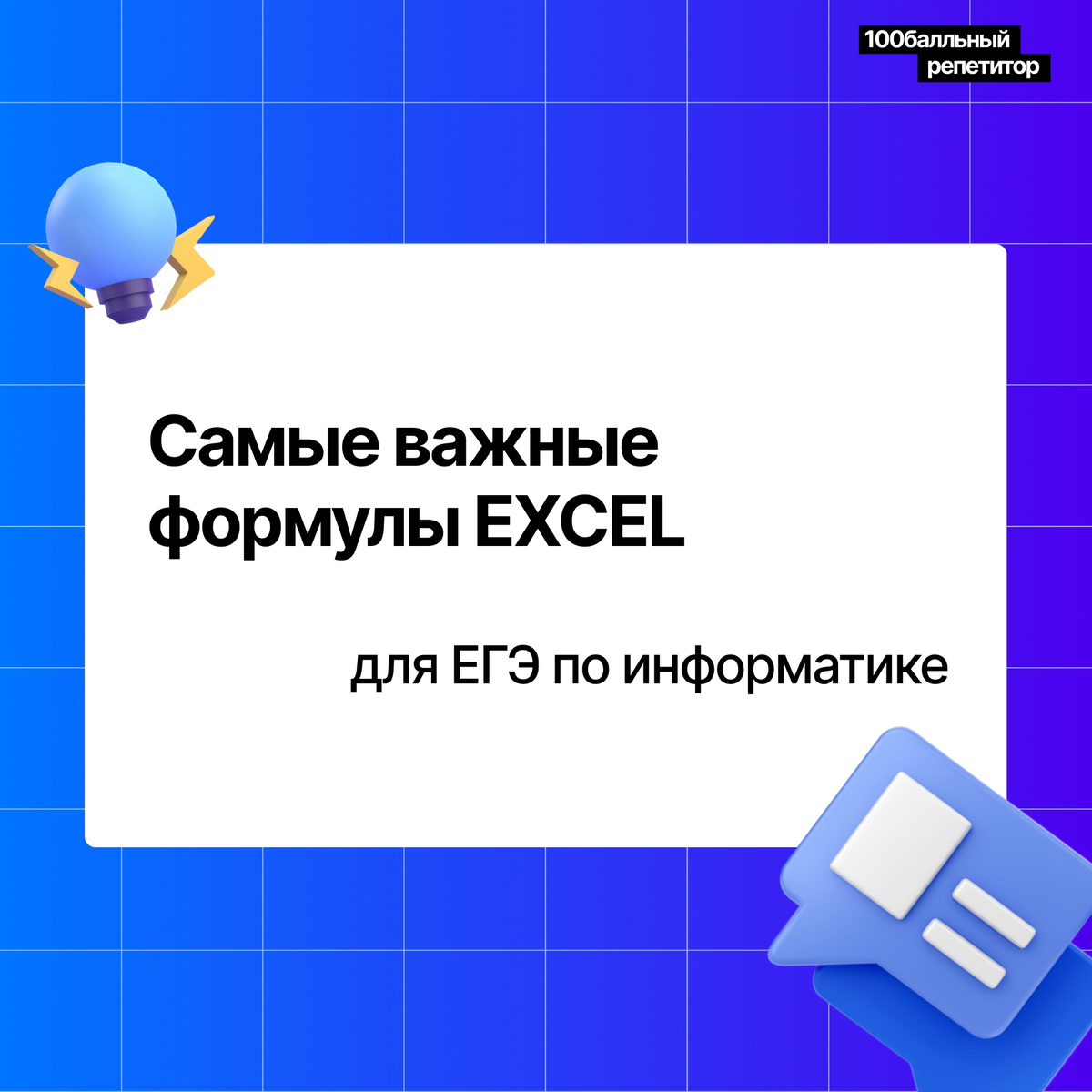 Всем привет! С Вами Имаев Артем! ⚡Самые важные формулы Excel для ЕГЭ по информатике 2023!