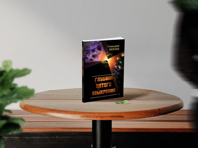https://knigi-market.ru/glubina-pyatogo-izmereniya-gennadiy-ievlev/