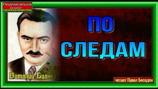 По следам, Виталий Бианки , Рассказы о животных, читает Павел Беседин