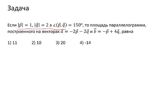 Вычисление площади параллелограмма через векторное произведение векторов (A2)