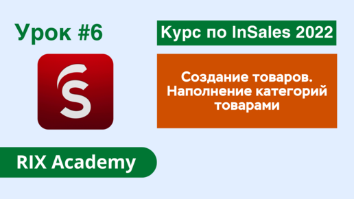 Создание товаров в интернет-магазине на конструкторе InSales. Наполнение категорий товарами #6