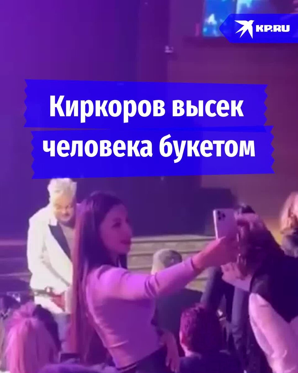 Киркоров ударил женщину букетом. Киркоров ударил женщину. Киркоров в казахстане отхлестал зрителя. Киркоров ударил женщину. Киркоров ударил букетом зрителя.