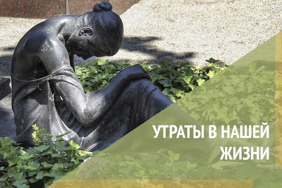 Утраты в нашей жизни 