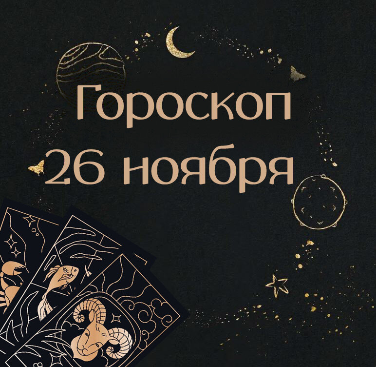 Финансовый гороскоп на ноябрь овен. 16 Ноября гороскоп. Ежедневный гороскоп. 22 Ноября гороскоп. День астрологии 2022.