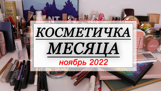 КОСМЕТИЧКА НОЯБРЯ-ДЕКАБРЯ 2022 | СОБИРАЕМ КОСМЕТИКУ НА МЕСЯЦ | Hindash, Clionadh, Abh