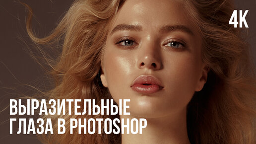 Уроки Photoshop - Как сделать выразительнее и ярче глаза