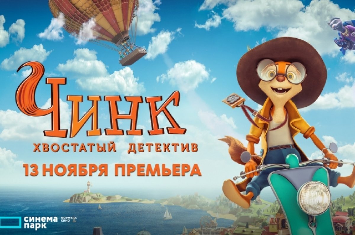    В Ижевске покажут анимационную комедию «Чинк: хвостатый детектив» (6+)