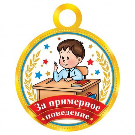 Медаль "За примерное поведение" alingar.ru