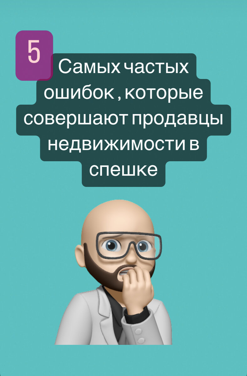 5 самых частых ошибок, которые совершают продавцы недвижимости в спешке! |  Купить дом в Краснодаре | Дзен