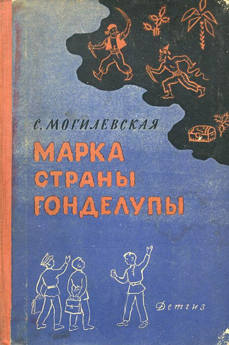 Обложка книги, издание 1963 года. Иллюстрация Ксении Клементьевой. Фото взято из открытых источников в сети Интернет.
