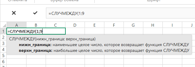 Функция СЛУЧМЕЖДУ() придумает вместо нас какие числа из выбранного диапазона предложить ученику.