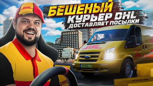 БЕШЕНЫЙ КУРЬЕР DHL 