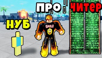 КТО САМЫЙ СИЛЬНЫЙ? НУБ против ПРО против ЧИТЕРА в Muscle Legends Roblox