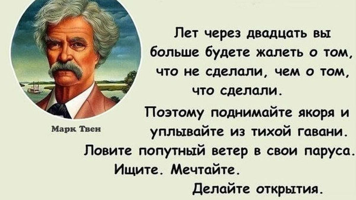 Высказывание марка Твена о жизни. Цитаты марка Твена о жизни.