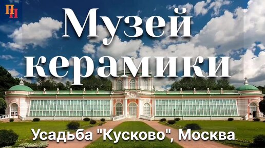 Подарок Наполеона Александру I. Музей керамики, Кусково, Москва