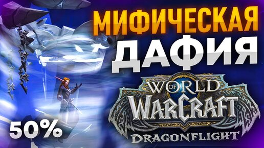 ДАФИЯ МИФИК 50% НА ФДК WOW DRAGONFLIGHT