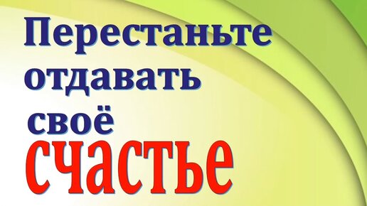 Как перестать отдавать