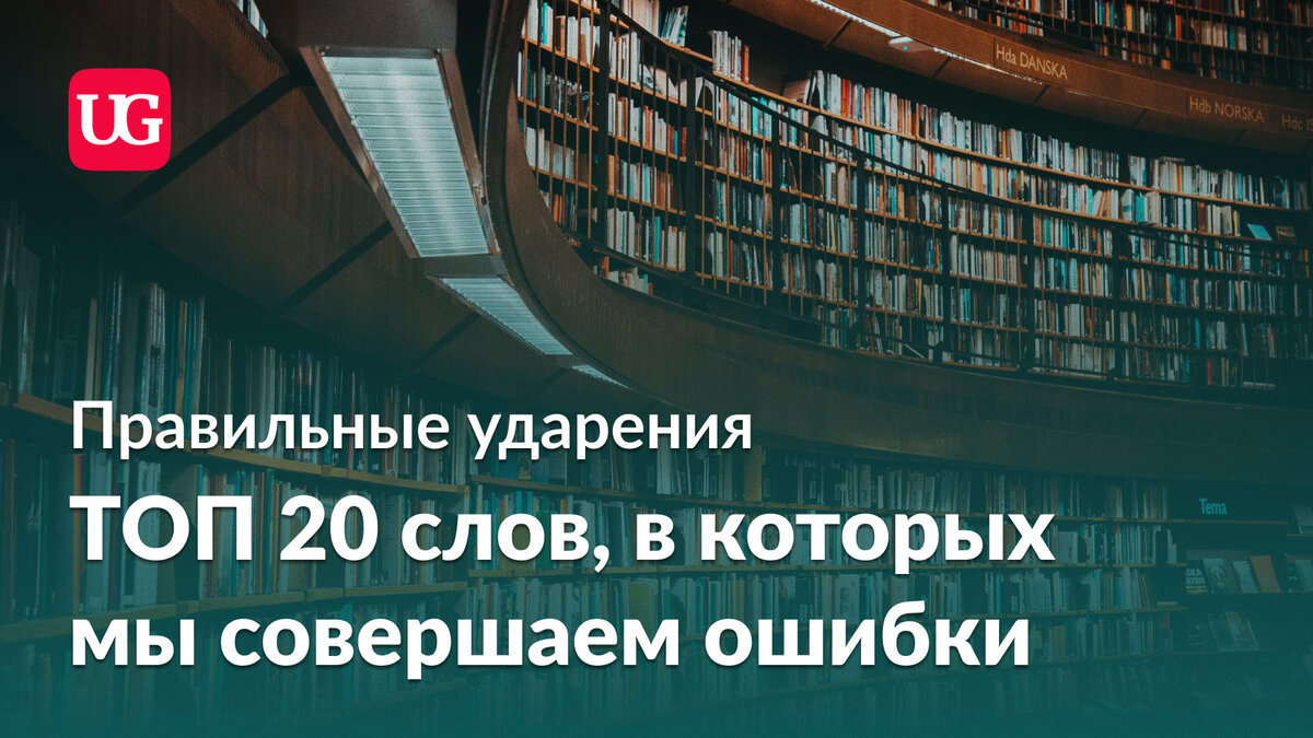 Правильные ударения: топ-20 слов, в которых мы ежедневно совершаем ошибки |  Учительская | Дзен